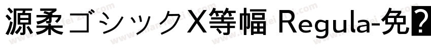 源柔ゴシックX等幅 Regula字体转换